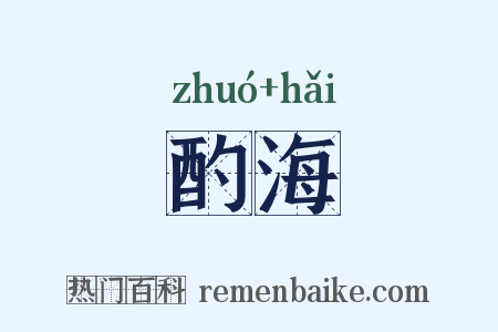 酌海是什么意思的图片